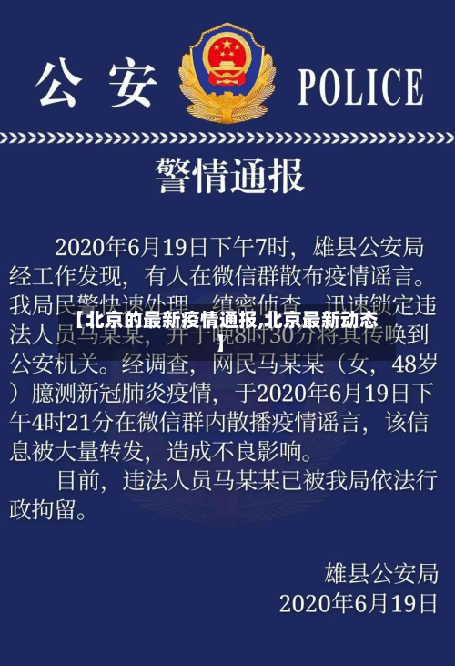 【北京的最新疫情通报,北京最新动态】