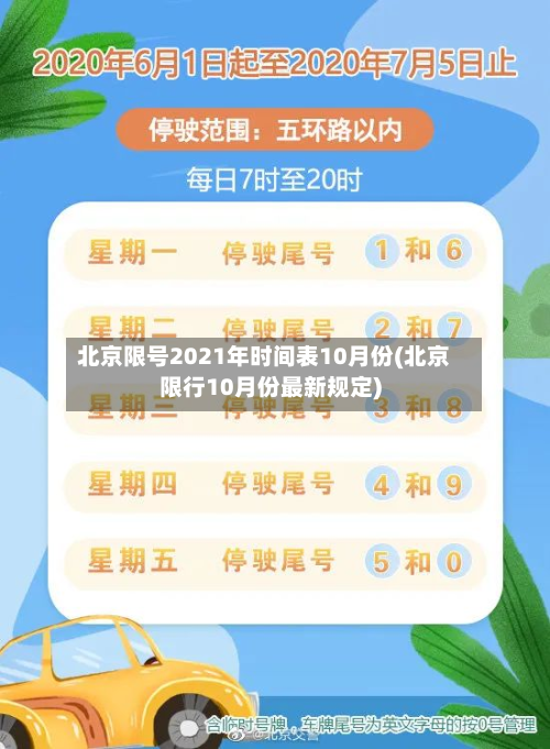 北京限号2021年时间表10月份(北京限行10月份最新规定)-第2张图片