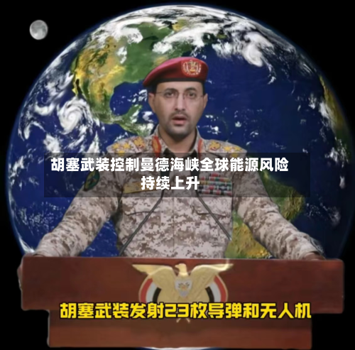 胡塞武装控制曼德海峡全球能源风险持续上升-第2张图片