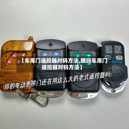 【车库门遥控器对码方法,麟玛车库门遥控器对码方法】