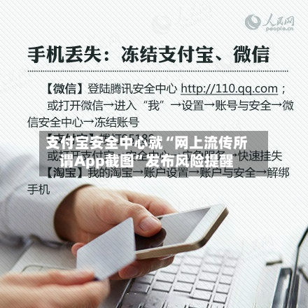 支付宝安全中心就“网上流传所谓App截图”发布风险提醒