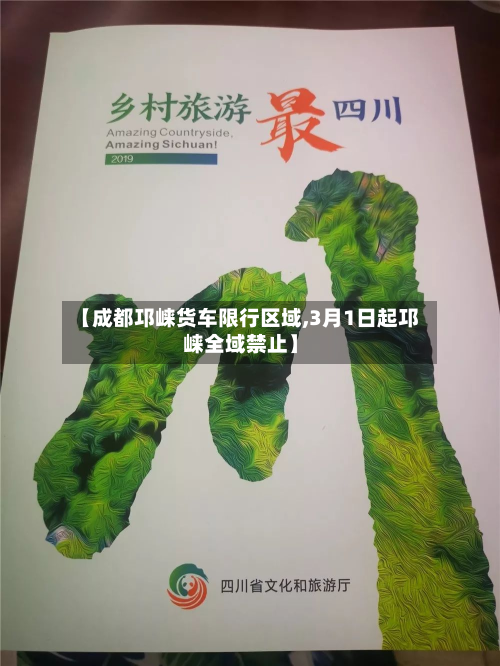 【成都邛崃货车限行区域,3月1日起邛崃全域禁止】-第2张图片