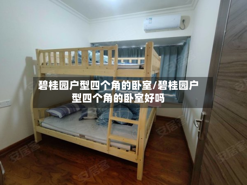 碧桂园户型四个角的卧室/碧桂园户型四个角的卧室好吗