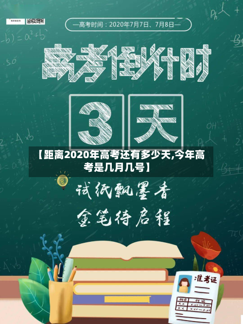 【距离2020年高考还有多少天,今年高考是几月几号】