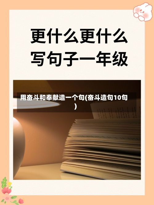 用奋斗和奉献造一个句(奋斗造句10句)