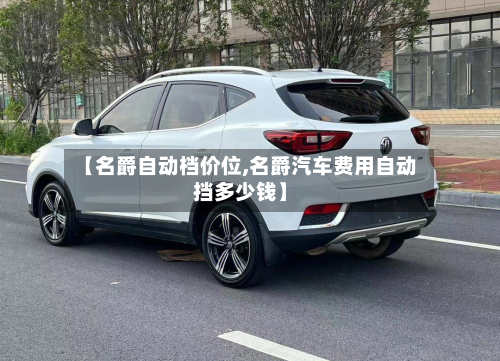 【名爵自动档价位,名爵汽车费用自动挡多少钱】