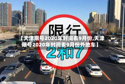 【天津限号2020年时间表9月份,天津限号2020年时间表9月份外地车】-第2张图片