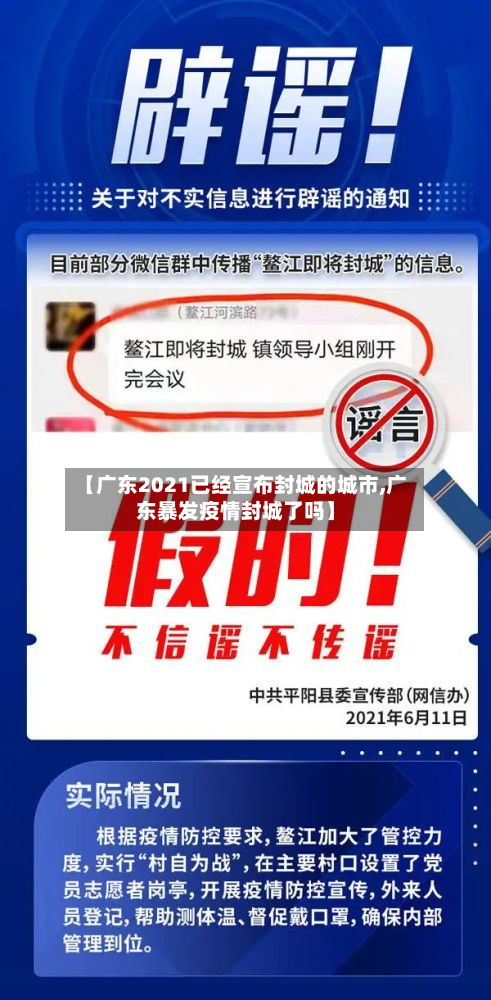 【广东2021已经宣布封城的城市,广东暴发疫情封城了吗】-第3张图片
