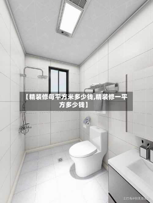 【精装修每平方米多少钱,精装修一平方多少钱】-第2张图片