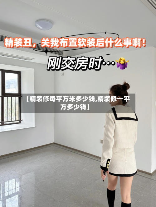 【精装修每平方米多少钱,精装修一平方多少钱】