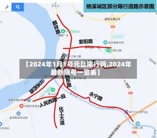 【2024年1月1号元旦限行吗,2024年最新限号一览表】