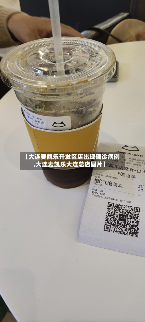 【大连麦凯乐开发区店出现确诊病例,大连麦凯乐大连总店图片】