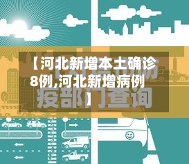 【河北新增本土确诊8例,河北新增病例】