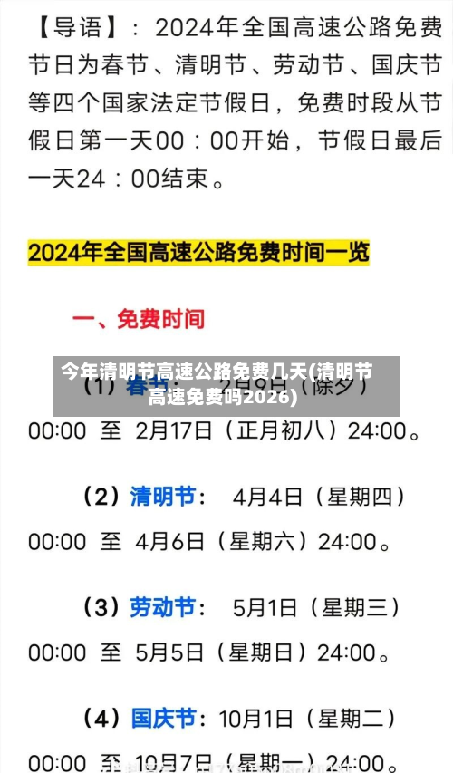 今年清明节高速公路免费几天(清明节高速免费吗2026)-第2张图片