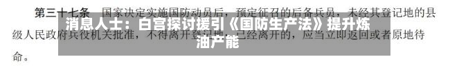 消息人士:白宫探讨援引《国防生产法》提升炼油产能-第3张图片