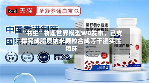 “书生”物理世界模型W0发布，已支撑完成脂质纳米颗粒合成等干湿实验闭环