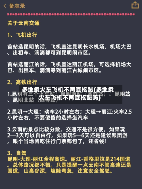 多地乘火车飞机不再查核酸(多地乘火车飞机不再查核酸吗)