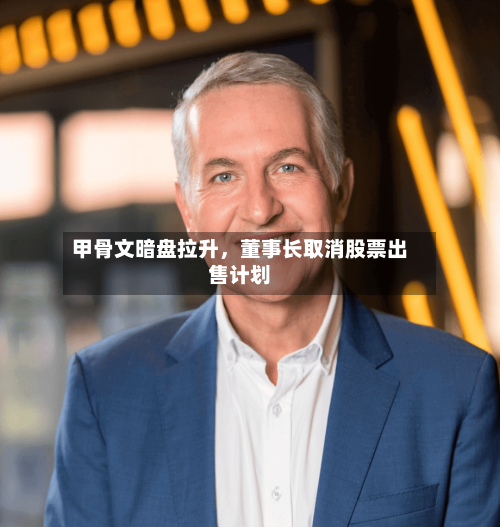 甲骨文暗盘拉升，董事长取消股票出售计划-第2张图片