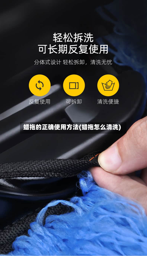 蜡拖的正确使用方法(蜡拖怎么清洗)-第2张图片