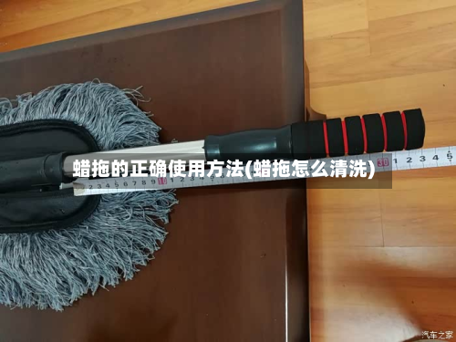 蜡拖的正确使用方法(蜡拖怎么清洗)
