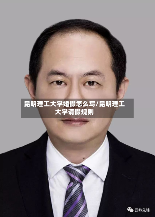 昆明理工大学婚假怎么写/昆明理工大学请假规则-第2张图片