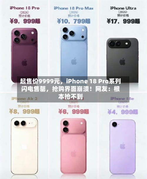 起售价9999元，iPhone 18 Pro系列闪电售罄，抢购界面崩溃！网友：根本抢不到