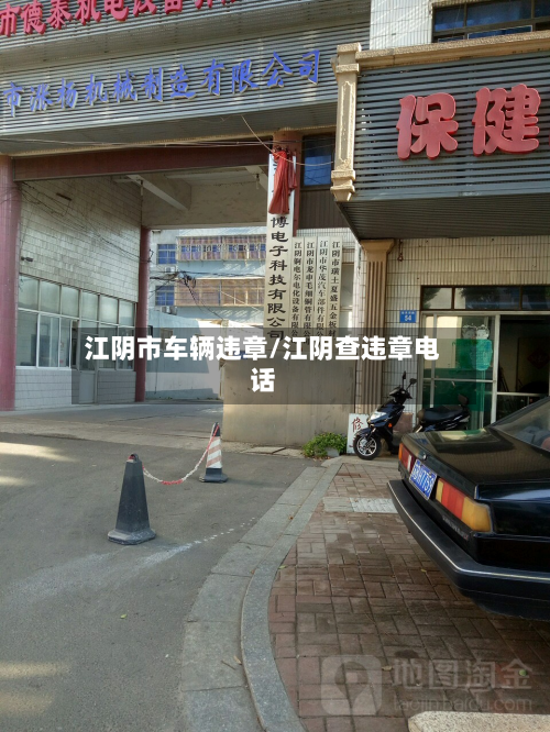 江阴市车辆违章/江阴查违章电话-第2张图片