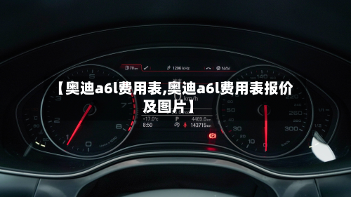 【奥迪a6l费用表,奥迪a6l费用表报价及图片】