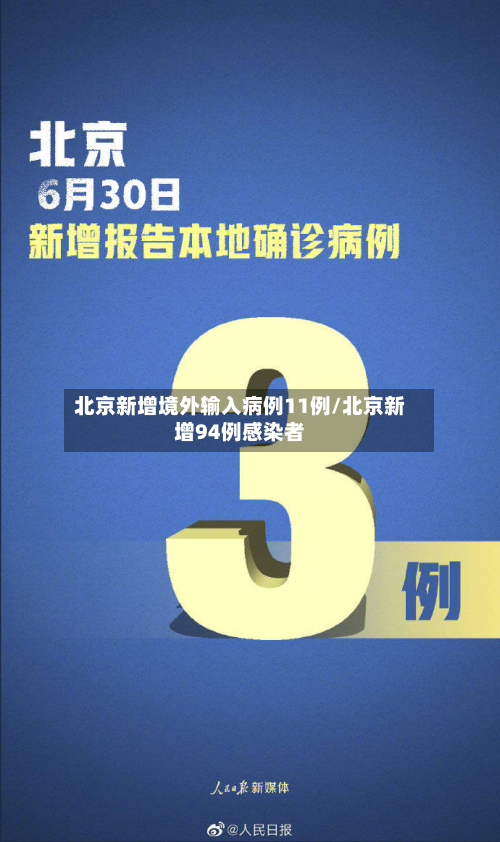 北京新增境外输入病例11例/北京新增94例感染者