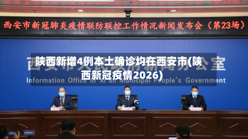 陕西新增4例本土确诊均在西安市(陕西新冠疫情2026)