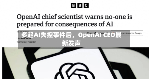 多起AI失控事件后，OpenAI CEO最新发声-第2张图片
