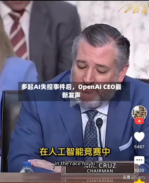 多起AI失控事件后，OpenAI CEO最新发声