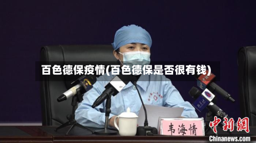 百色德保疫情(百色德保是否很有钱)-第3张图片