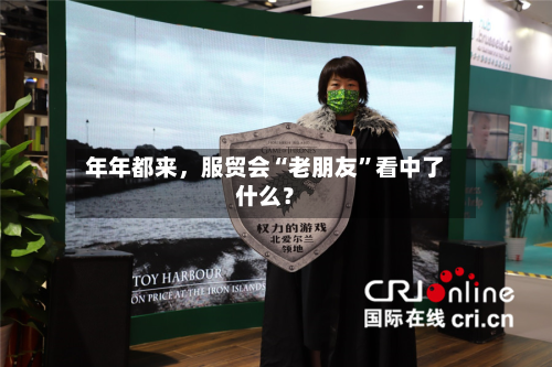 年年都来，服贸会“老朋友	”看中了什么？-第2张图片
