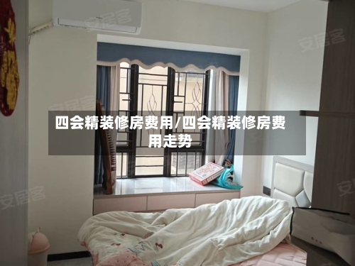 四会精装修房费用/四会精装修房费用走势