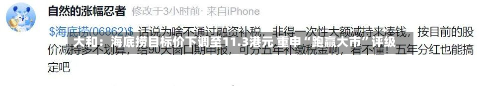 大和：海底捞目标价下调至11.3港元 重申“跑赢大市”评级-第2张图片