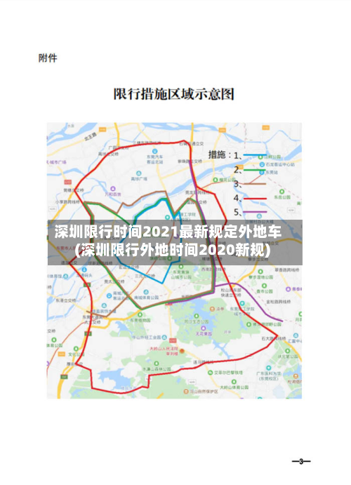 深圳限行时间2021最新规定外地车(深圳限行外地时间2020新规)-第3张图片