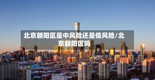 北京朝阳区是中风险还是低风险/北京朝阳区吗
