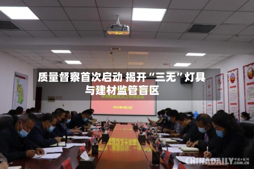 质量督察首次启动 揭开“三无”灯具与建材监管盲区