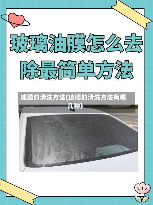 玻璃的清洗方法(玻璃的清洗方法有哪几种)-第2张图片