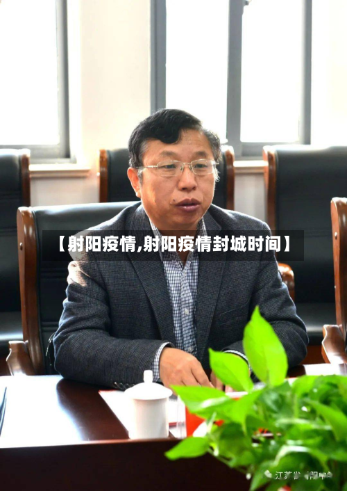 【射阳疫情,射阳疫情封城时间】