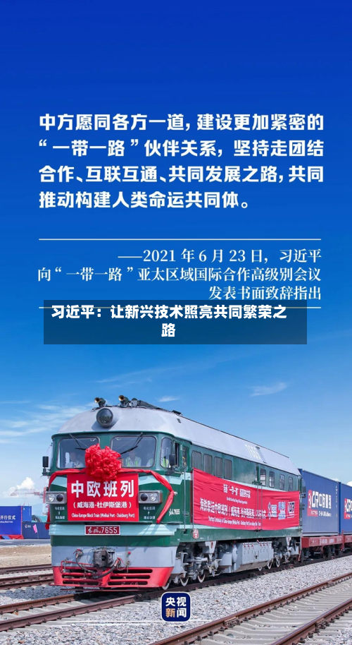 习近平:让新兴技术照亮共同繁荣之路-第3张图片