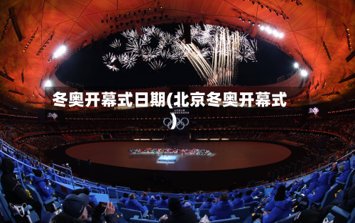 冬奥开幕式日期(北京冬奥开幕式)