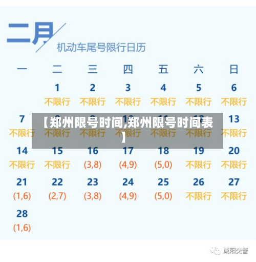 【郑州限号时间,郑州限号时间表】