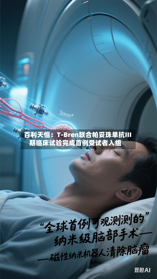 百利天恒:T-Bren联合帕妥珠单抗III期临床试验完成首例受试者入组-第2张图片