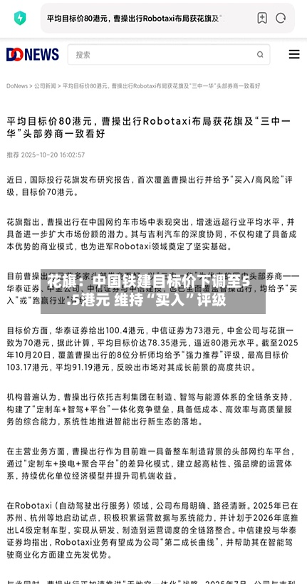 花旗：中国铁建目标价下调至5.5港元 维持“买入”评级-第2张图片