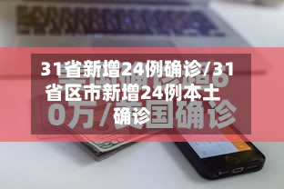 31省新增24例确诊/31省区市新增24例本土确诊-第2张图片