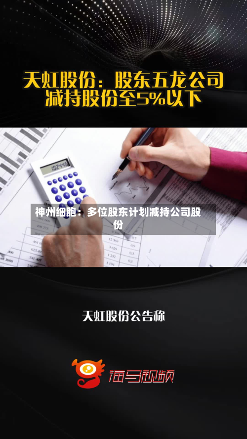 神州细胞:多位股东计划减持公司股份-第1张图片