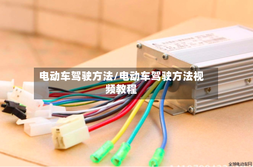 电动车驾驶方法/电动车驾驶方法视频教程-第2张图片