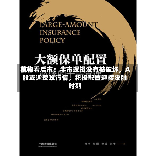 前十机构看后市：牛市逻辑没有被破坏，A股或迎反攻行情，积极配置迎接决胜时刻